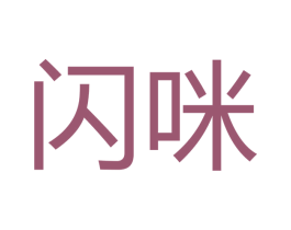 闪咪 商标图样
