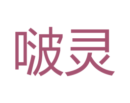 啵灵 商标图样