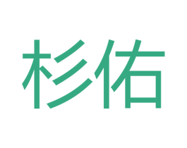 杉佑 商标图样