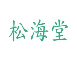 松海堂 商标图样