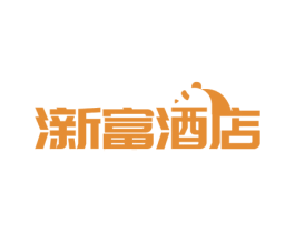 澵富酒店 商标图样