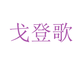 戈登歌 商标图样