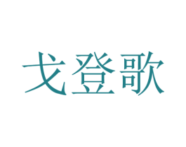 戈登歌 商标图样