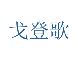 戈登歌 商标图样