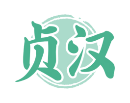 贞汉 商标图样