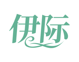 伊际 商标图样
