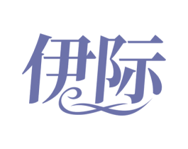 伊际 商标图样