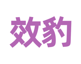 效豹 商标图样