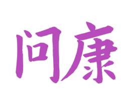 问康 商标图样