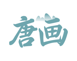 唐画 商标图样