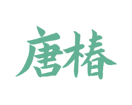 唐椿 商标图样