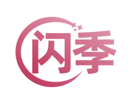 闪季 商标图样