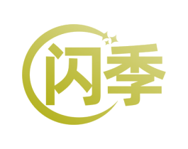 闪季 商标图样