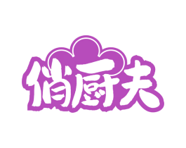 俏厨夫 商标图样