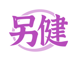 另健 商标图样
