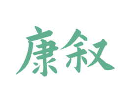 康叙 商标图样