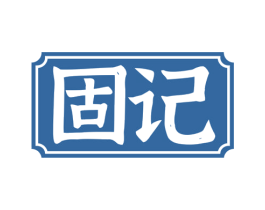 固记 商标图样