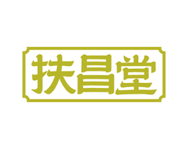 扶昌堂 商标图样