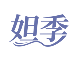 妲季 商标图样