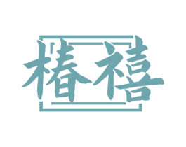 椿禧 商标图样