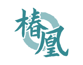 椿凰 商标图样