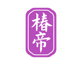 椿帝 商标图样