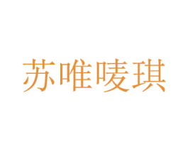 苏唯唛琪 商标图样