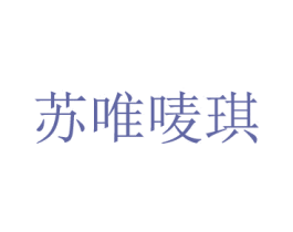 苏唯唛琪 商标图样