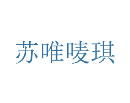苏唯唛琪 商标图样