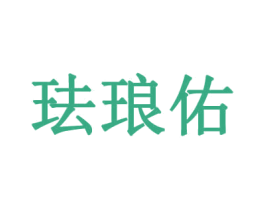 珐琅佑 商标图样