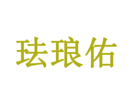 珐琅佑 商标图样