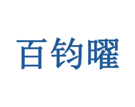 百钧曜 商标图样