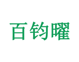 百钧曜 商标图样