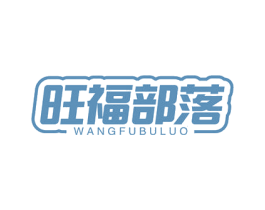 旺福部落 商标图样