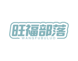 旺福部落 商标图样