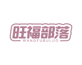 旺福部落 商标图样