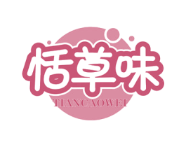 恬草味 商标图样