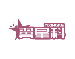 翼星科 商标图样