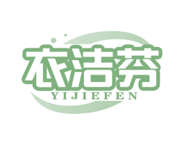 衣洁芬 商标图样