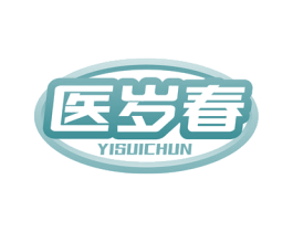 医岁春 商标图样