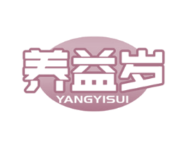 养益岁 商标图样