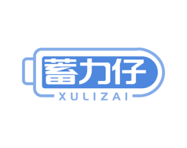 蓄力仔 商标图样