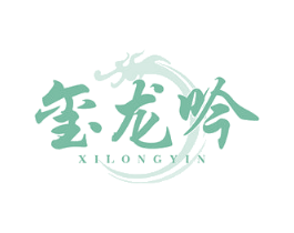玺龙吟 商标图样