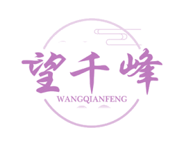 望千峰 商标图样