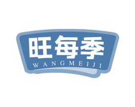 旺每季 商标图样