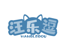 汪乐逗 商标图样