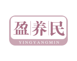 盈养民 商标图样