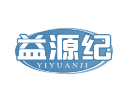 益源纪 商标图样