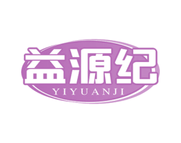 益源纪 商标图样