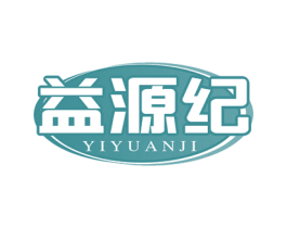 益源纪 商标图样